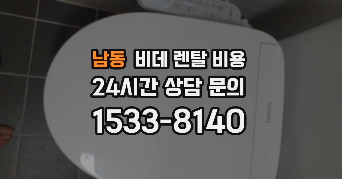 남동 비데 렌탈 비용