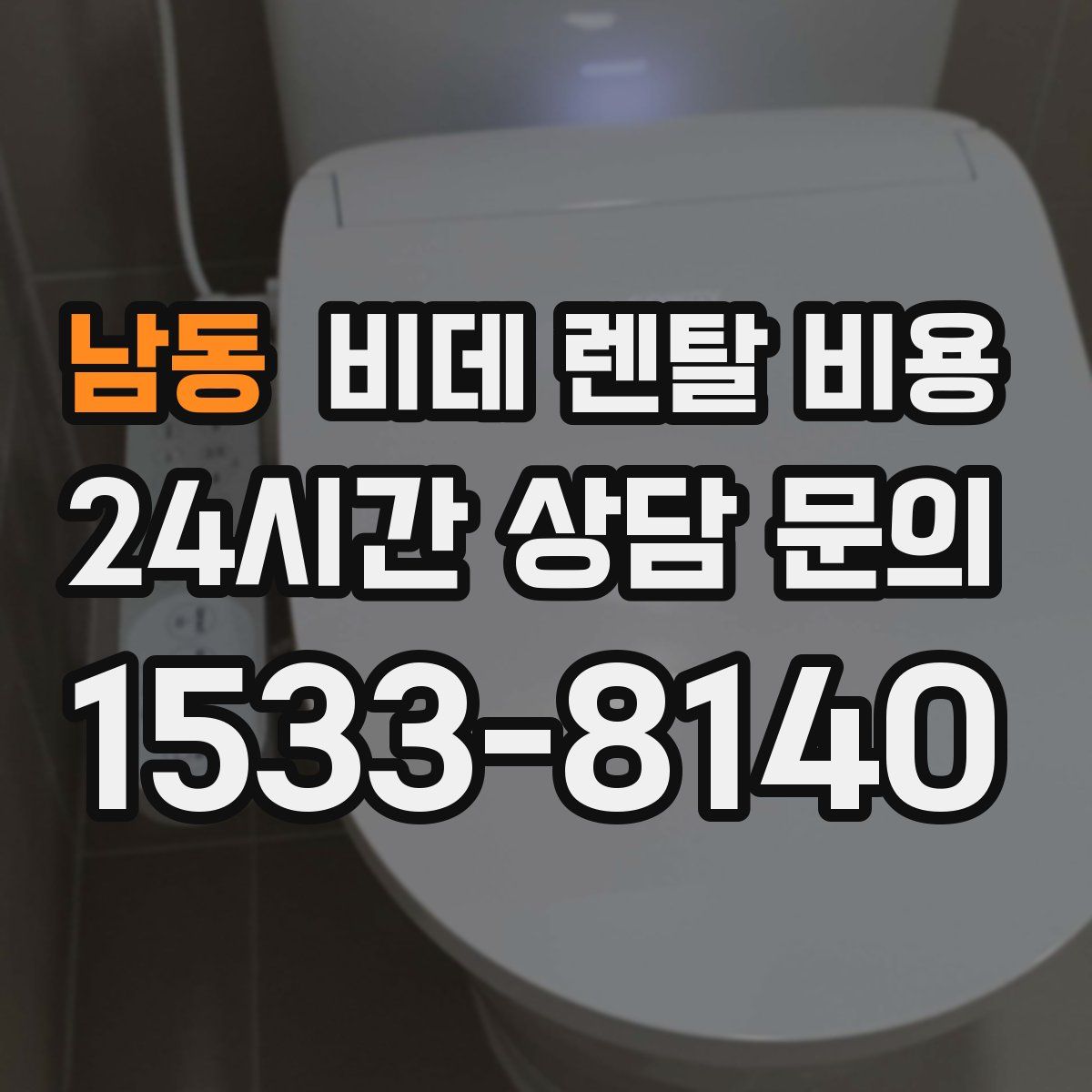 남동 비데 렌탈 비용