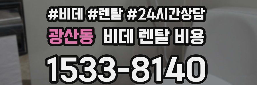 광산동 비데 렌탈 비용