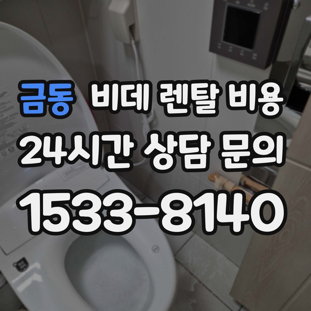 금동 비데 렌탈 비용
