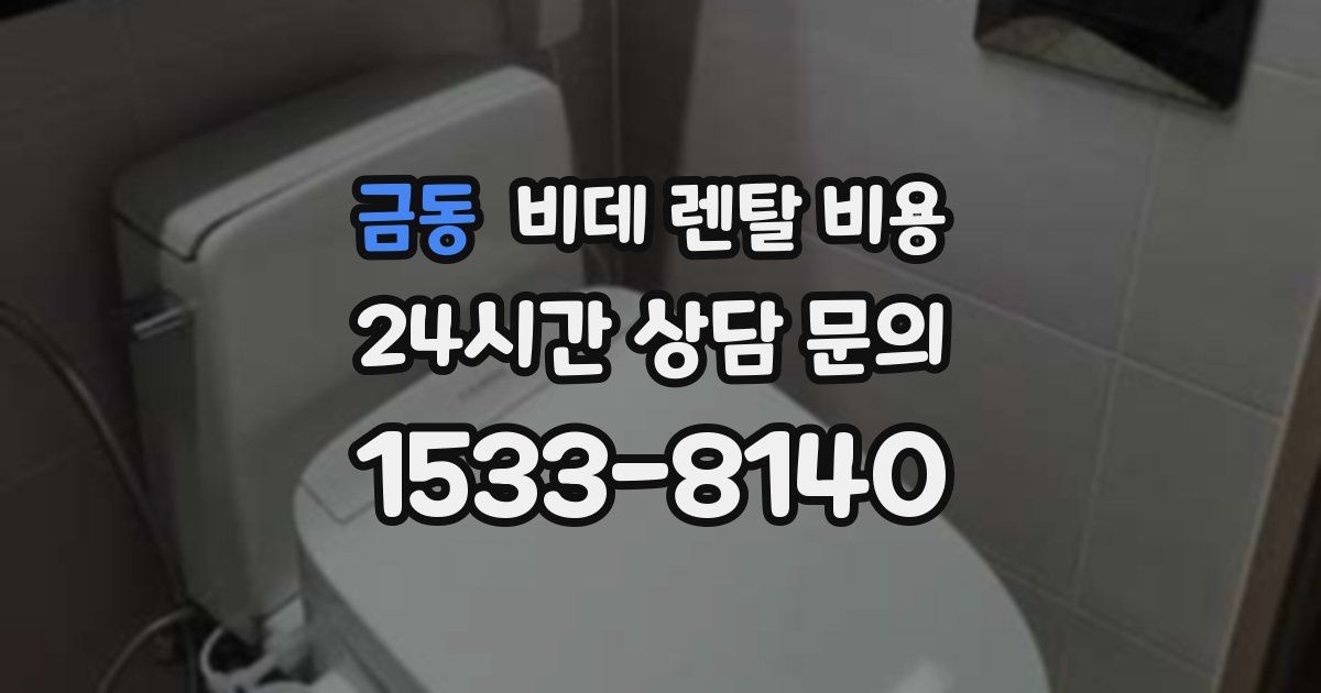 금동 비데 렌탈 비용
