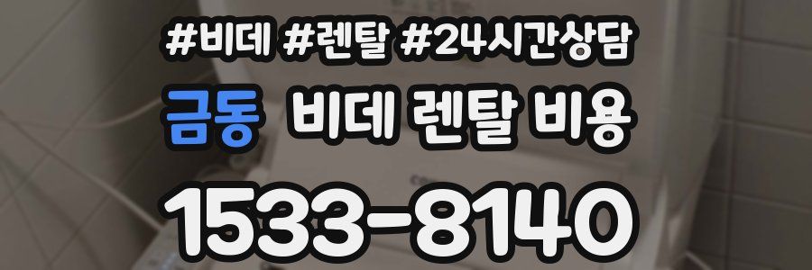 금동 비데 렌탈 비용