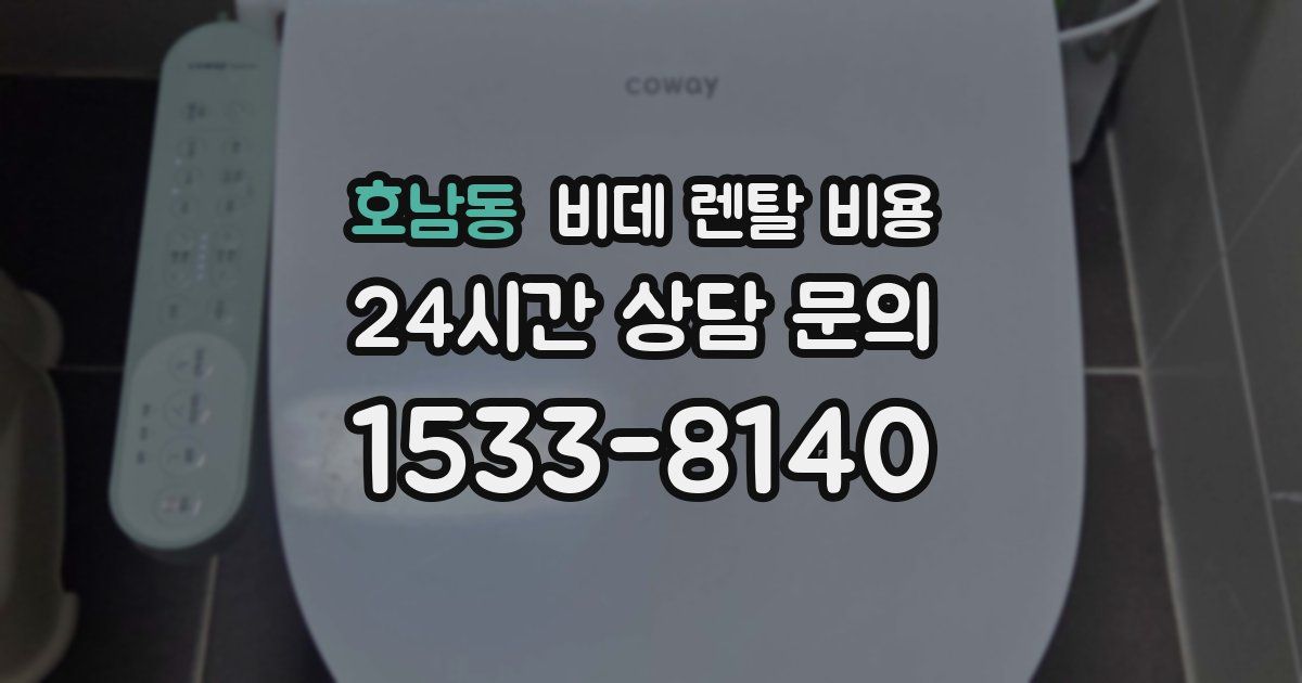 호남동 비데 렌탈 비용