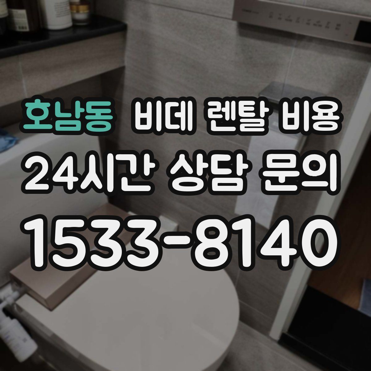호남동 비데 렌탈 비용