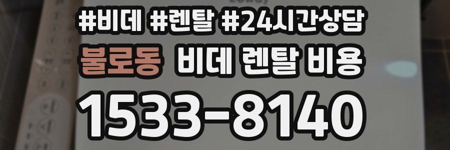 불로동 비데 렌탈 비용