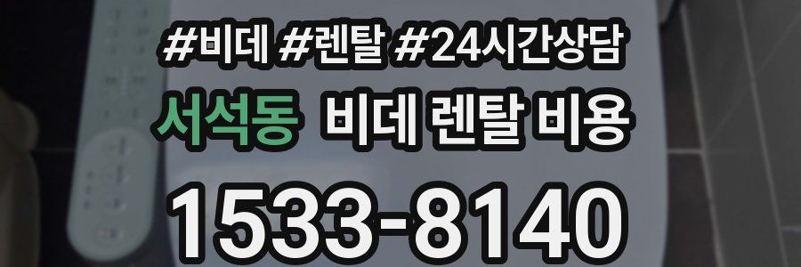 서석동 비데 렌탈 비용