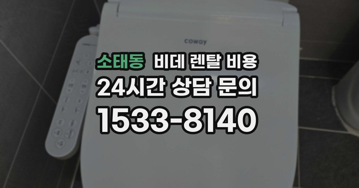 소태동 비데 렌탈 비용