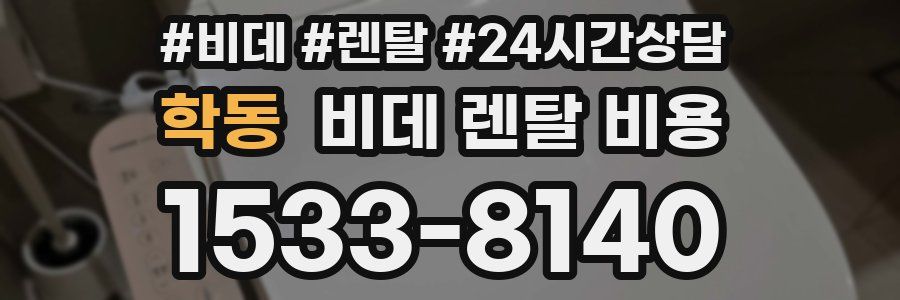 학동 비데 렌탈 비용