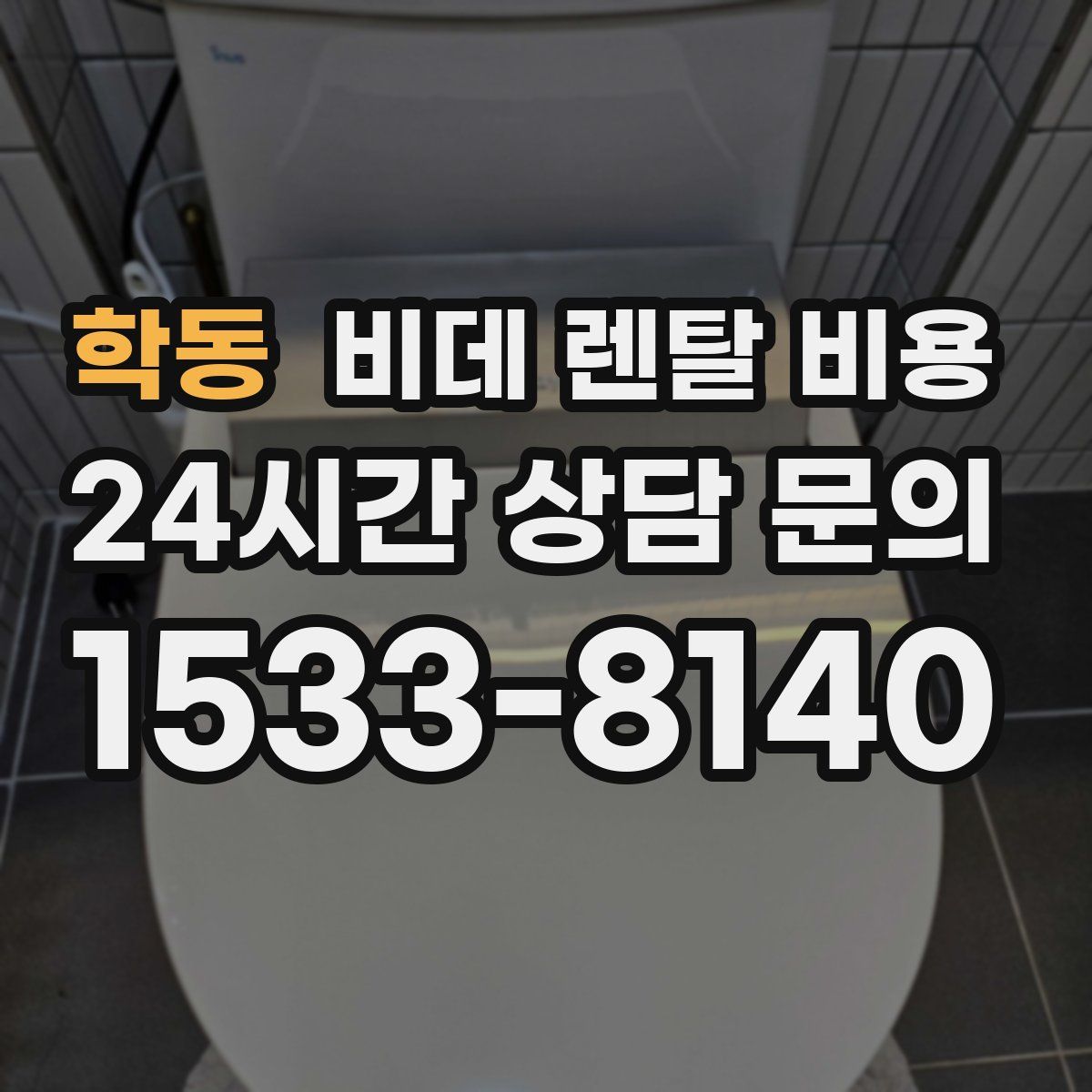 학동 비데 렌탈 비용