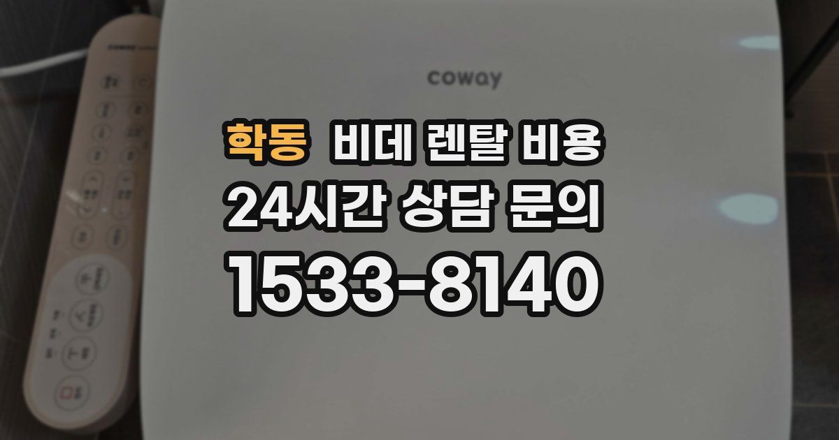 학동 비데 렌탈 비용