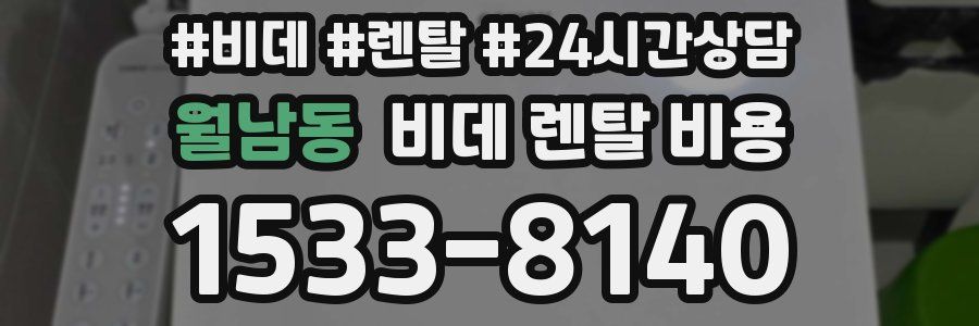 월남동 비데 렌탈 비용