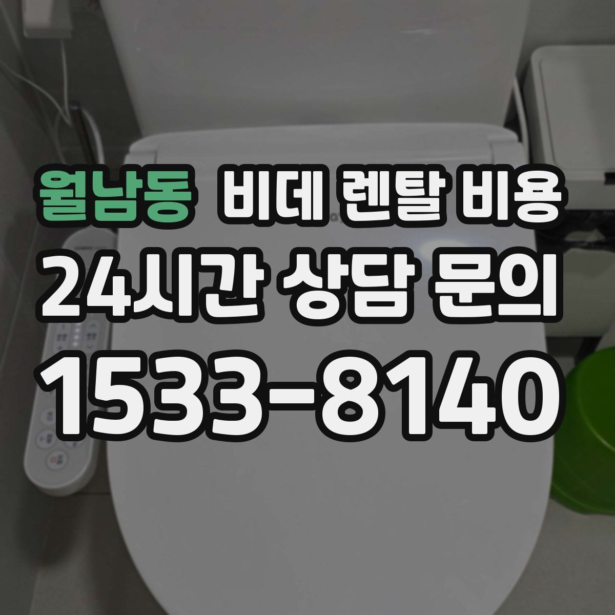 월남동 비데 렌탈 비용