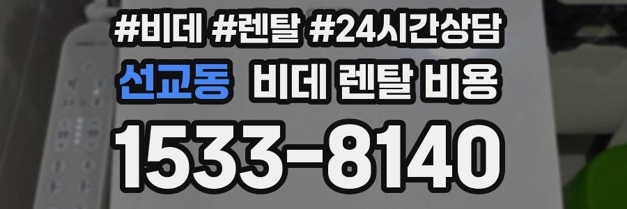 선교동 비데 렌탈 비용