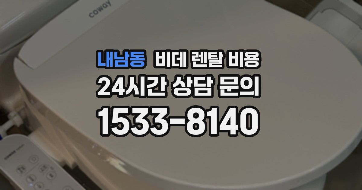 내남동 비데 렌탈 비용