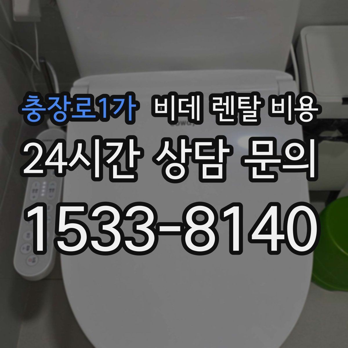 충장로1가 비데 렌탈 비용 약정 기간에 따라 달라지는 체감 비용