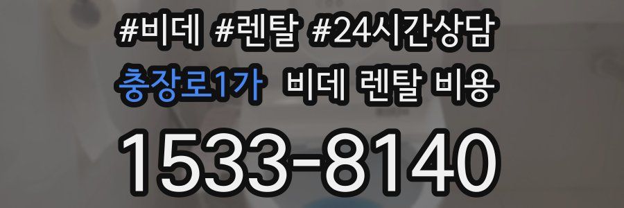 충장로1가 비데 렌탈 비용