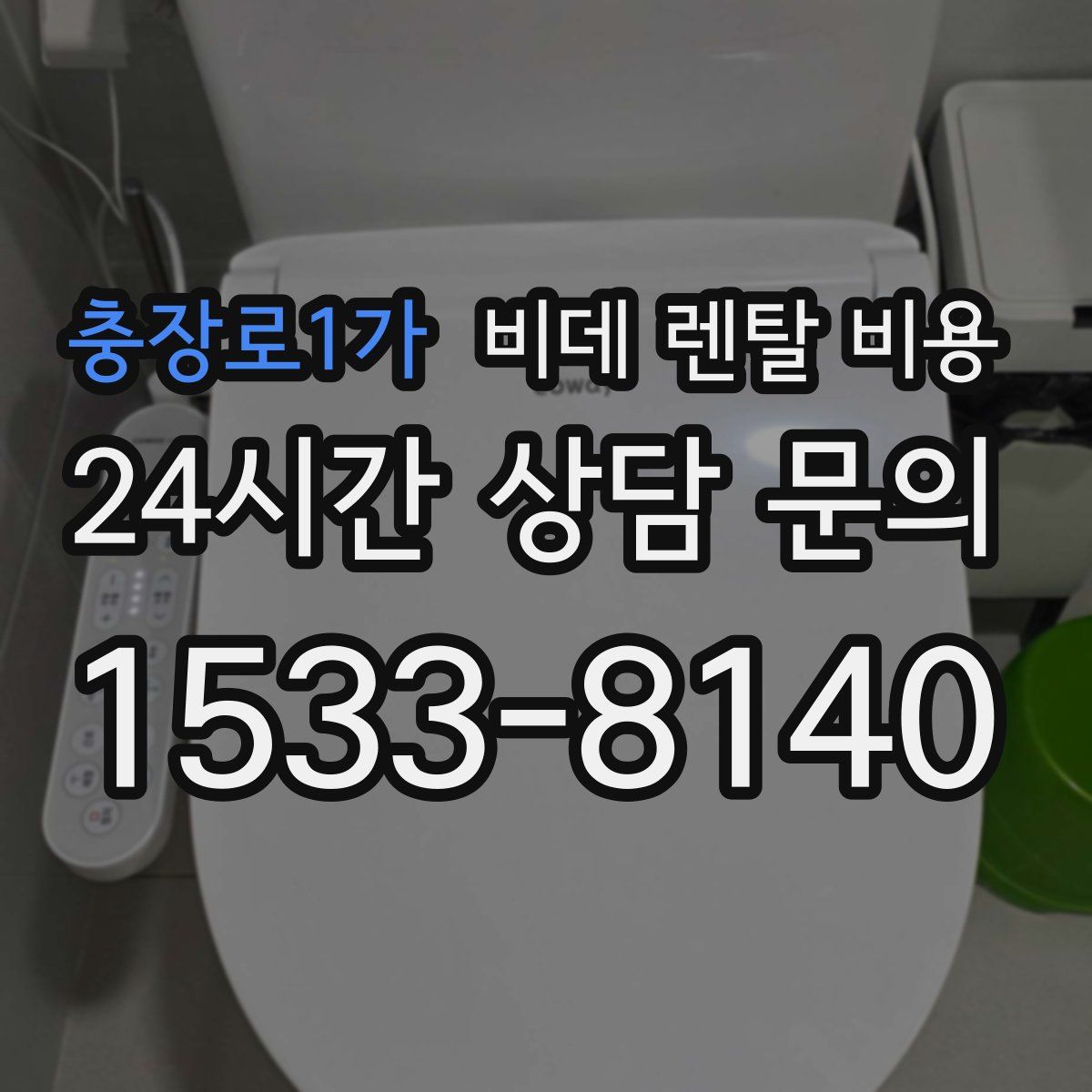 충장로1가 비데 렌탈 비용