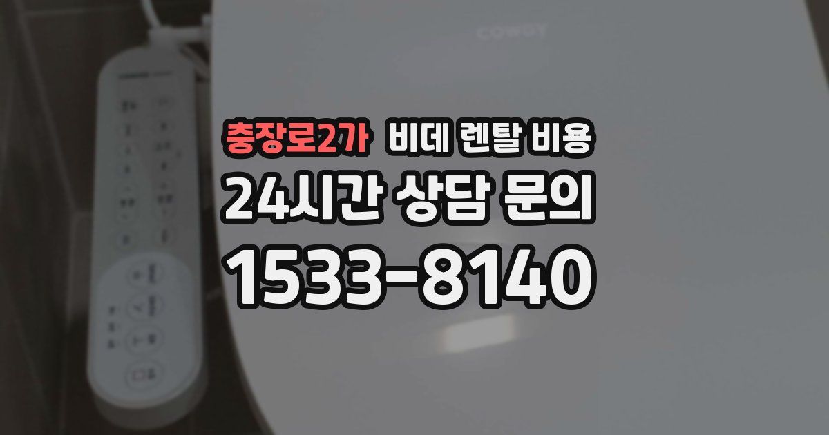 충장로2가 비데 렌탈 비용
