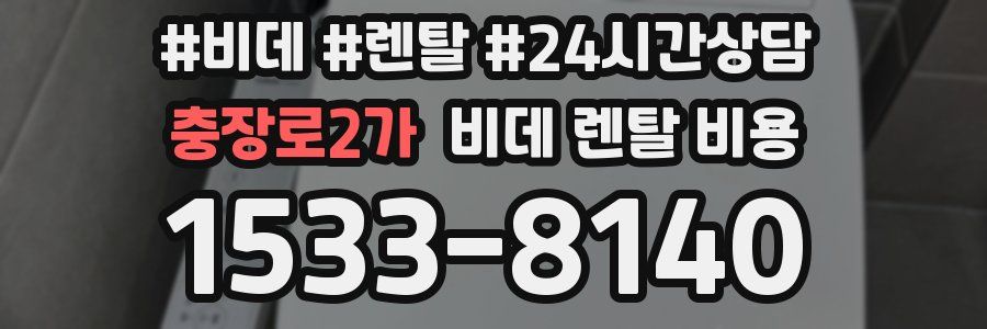 충장로2가 비데 렌탈 비용