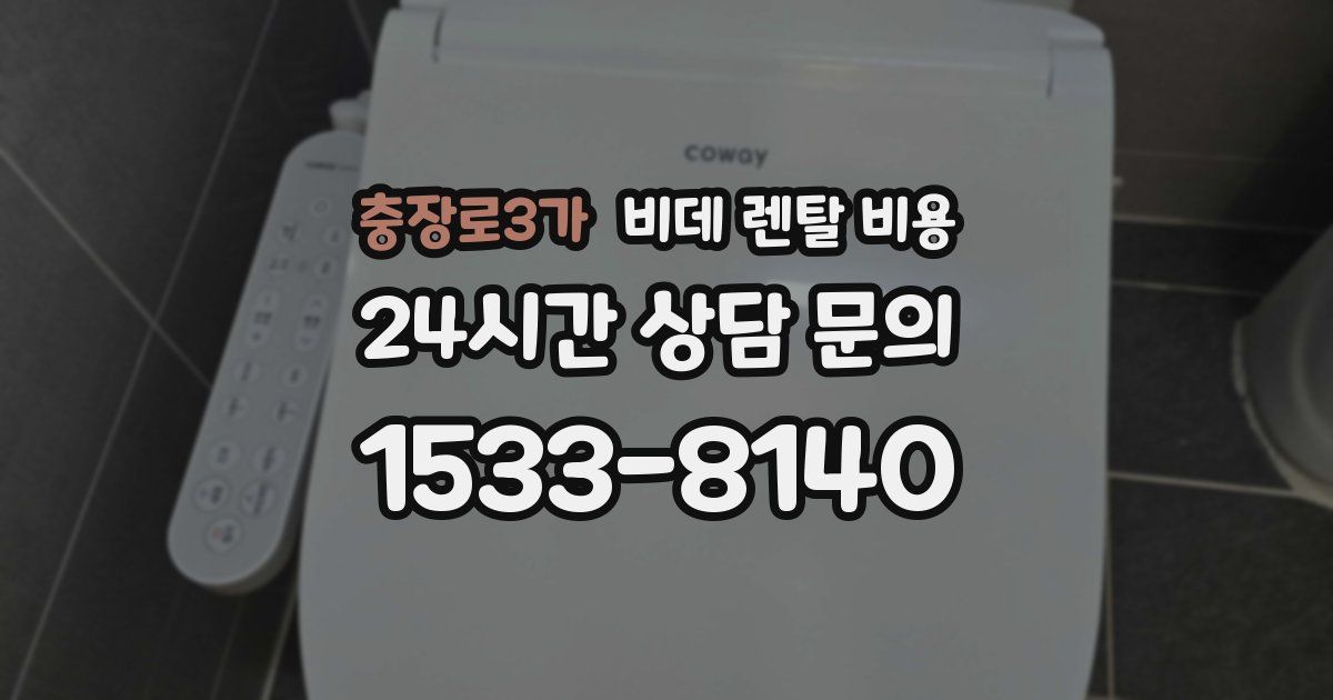 충장로3가 비데 렌탈 비용