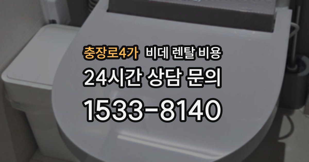 충장로4가 비데 렌탈 비용