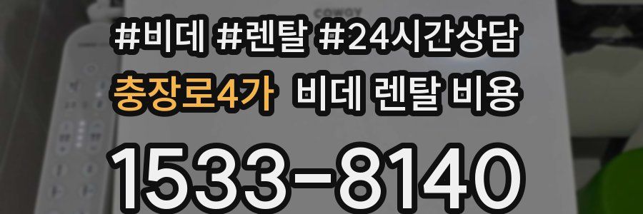 충장로4가 비데 렌탈 비용