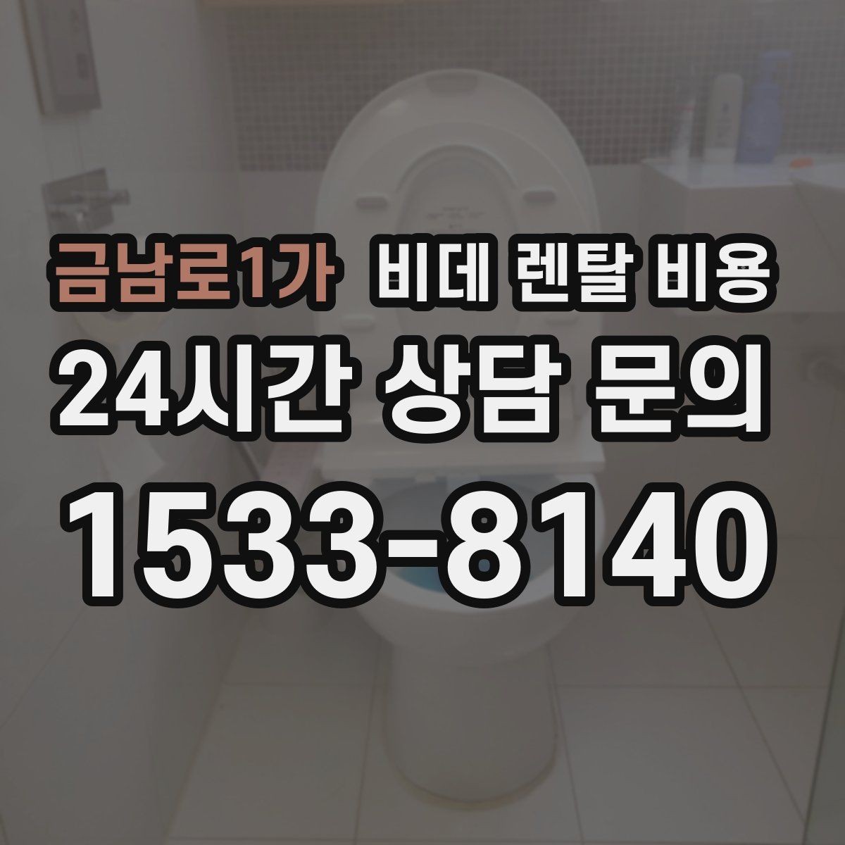 금남로1가 비데 렌탈 비용 설치 공간이 좁을 때 살펴볼 항목