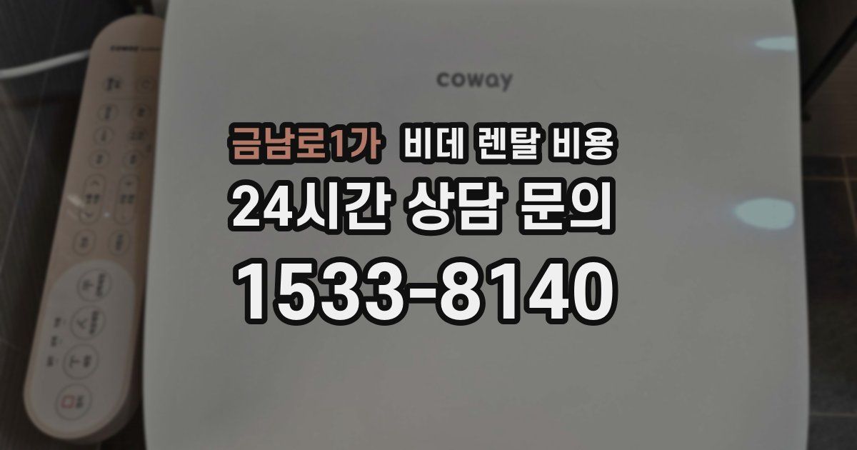 금남로1가 비데 렌탈 비용