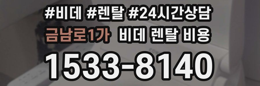 금남로1가 비데 렌탈 비용
