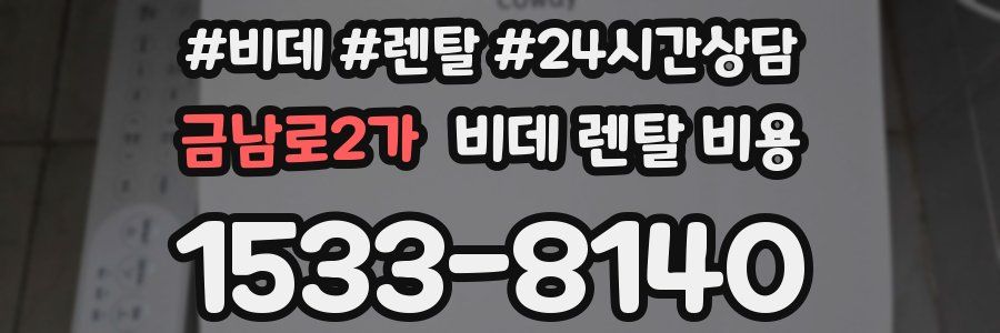 금남로2가 비데 렌탈 비용