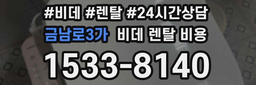 금남로3가 비데 렌탈 비용