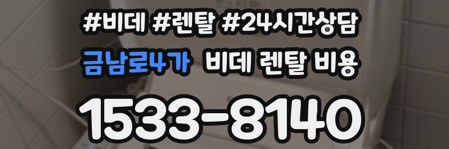금남로4가 비데 렌탈 비용