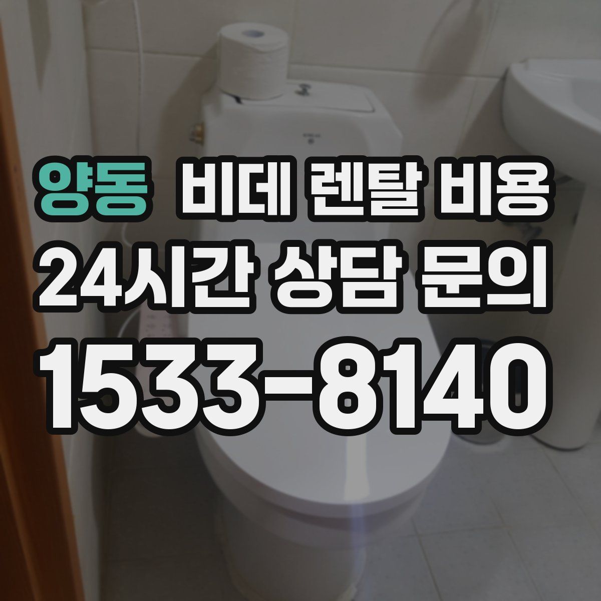 양동 비데 렌탈 비용