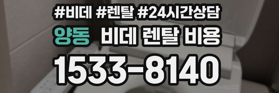 양동 비데 렌탈 비용