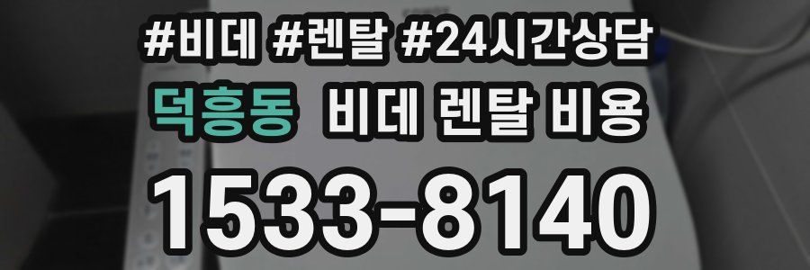 덕흥동 비데 렌탈 비용