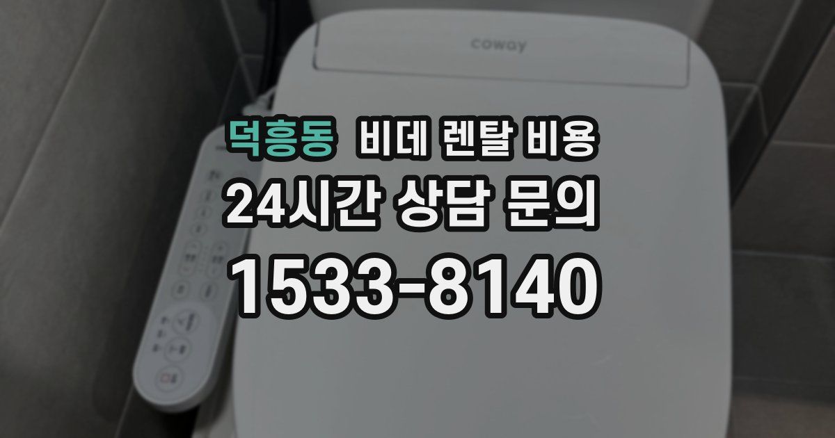 덕흥동 비데 렌탈 비용