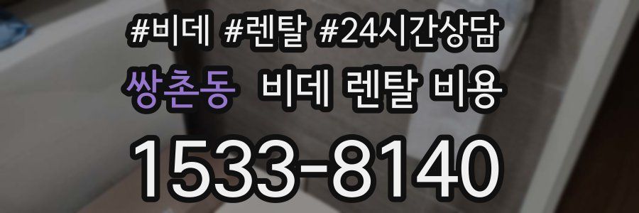 쌍촌동 비데 렌탈 비용