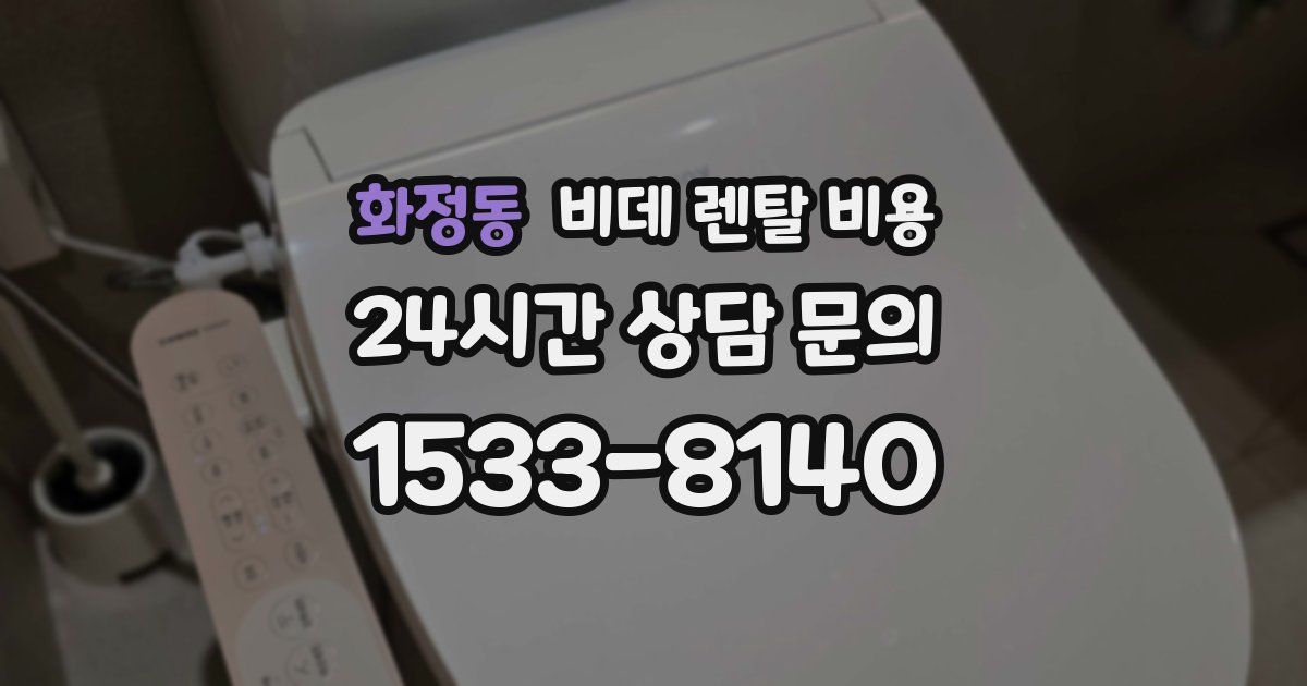 화정동 비데 렌탈 비용