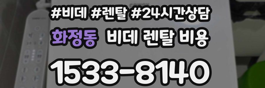 화정동 비데 렌탈 비용