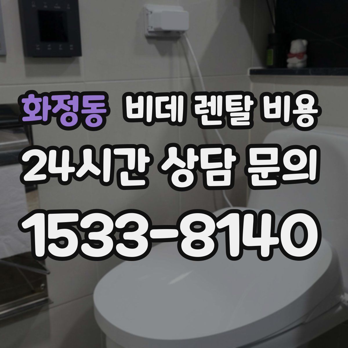 화정동 비데 렌탈 비용