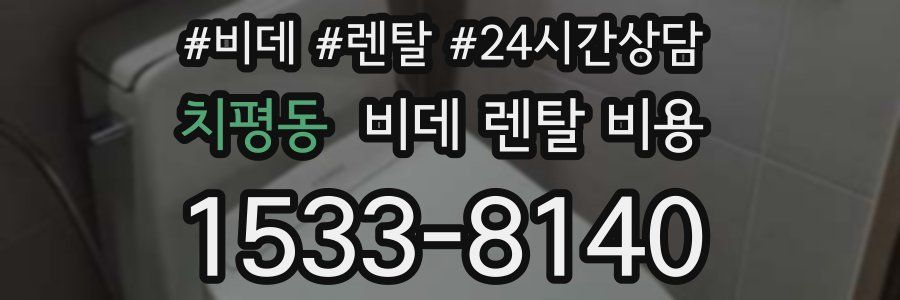 치평동 비데 렌탈 비용