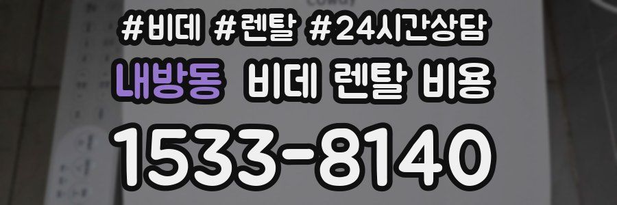 내방동 비데 렌탈 비용