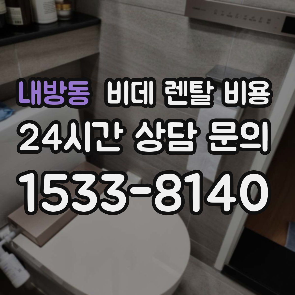 내방동 비데 렌탈 비용