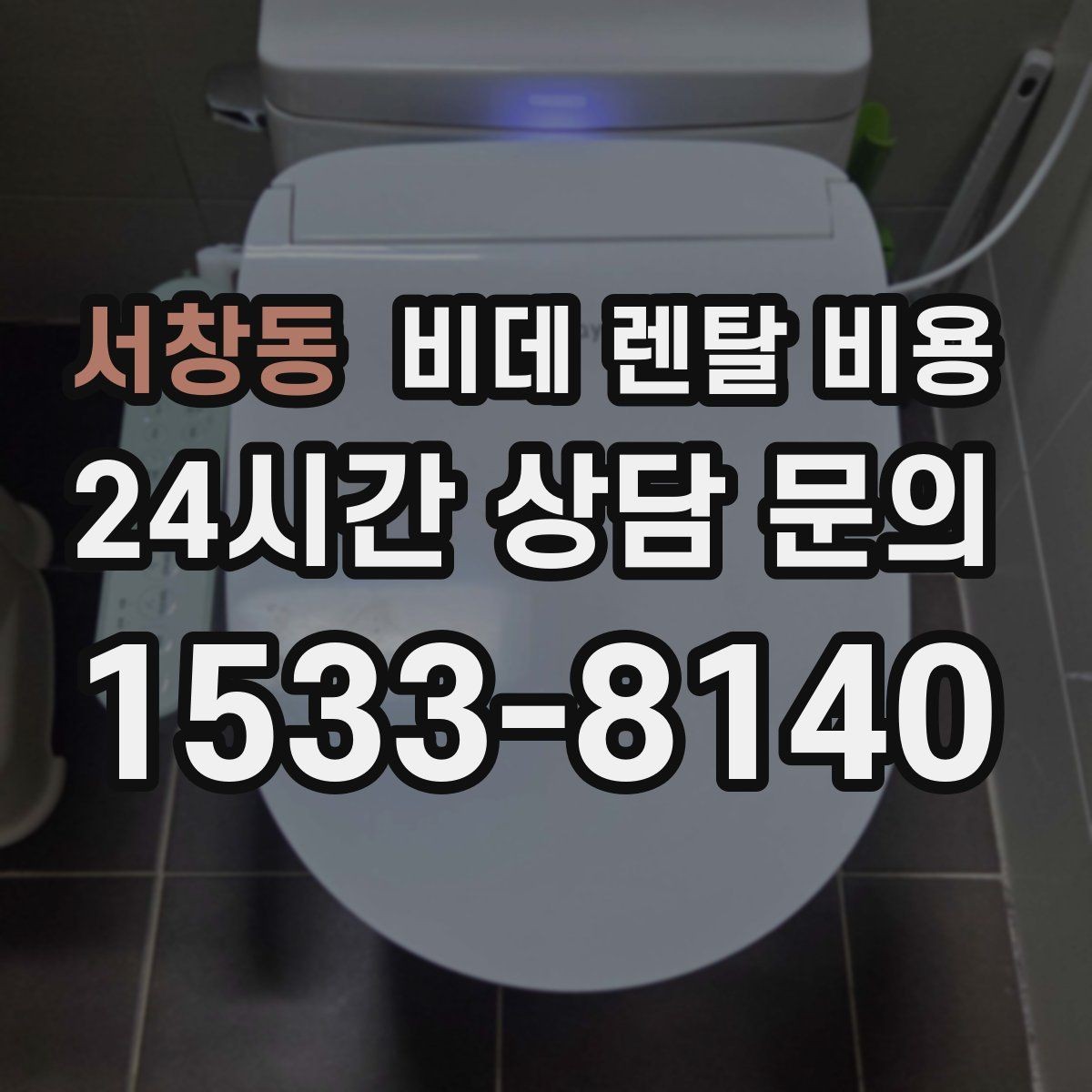 서창동 비데 렌탈 비용 가격표만으로 판단하면 안 되는 항목