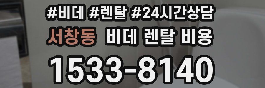 서창동 비데 렌탈 비용