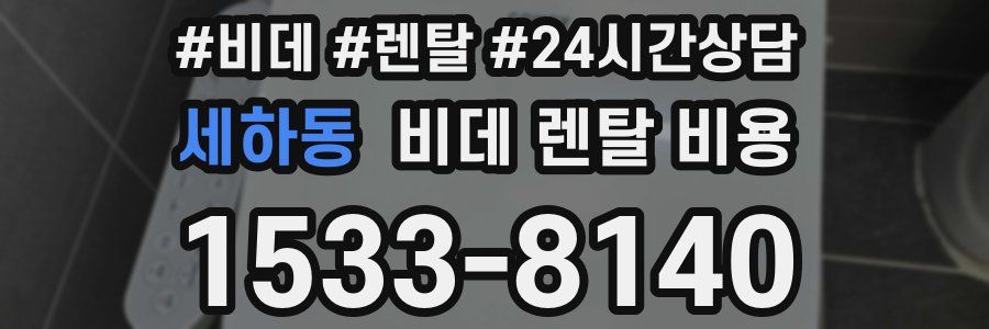 세하동 비데 렌탈 비용