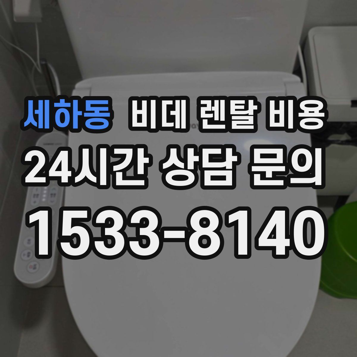 세하동 비데 렌탈 비용