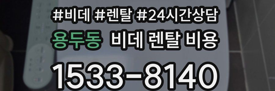 용두동 비데 렌탈 비용