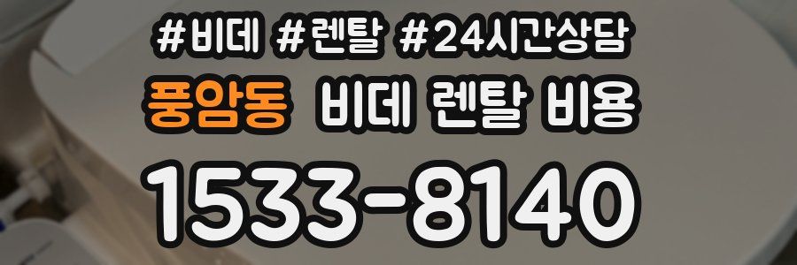 풍암동 비데 렌탈 비용