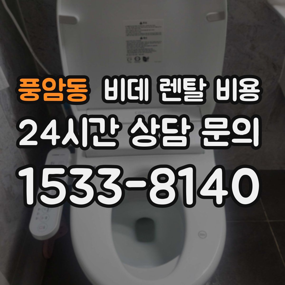 풍암동 비데 렌탈 비용